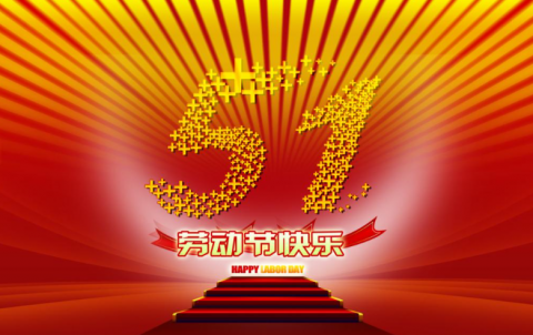 上海彩锦包装小编提前祝大家五一假期快乐！！！
